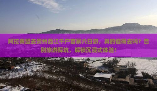 阿拉善盟去贵州西江千户苗寨六日游