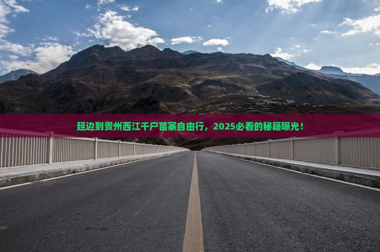 延边到贵州西江千户苗寨自由行