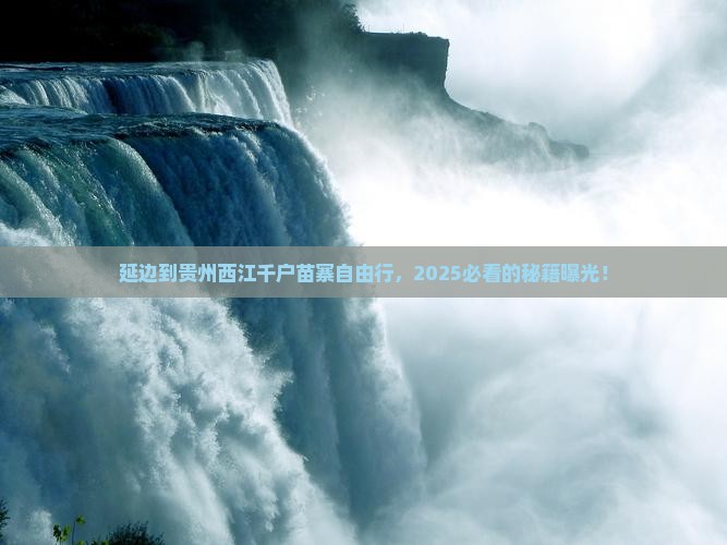 延边到贵州西江千户苗寨自由行
