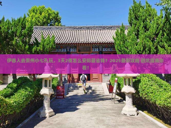 伊春去贵州小七孔哪里玩