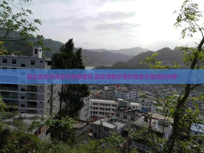 延边去贵州青岩古镇哪里玩