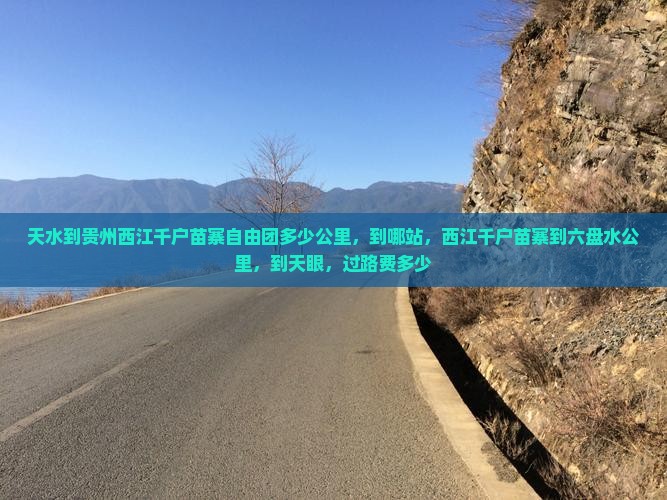 天水到贵州西江千户苗寨自由团