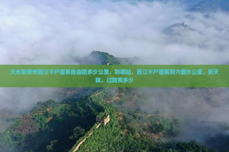天水到贵州西江千户苗寨自由团