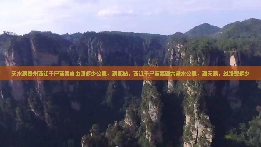 天水到贵州西江千户苗寨自由团