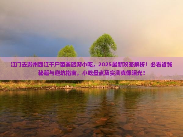 江门去贵州西江千户苗寨旅游小吃