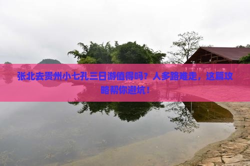 张北去贵州小七孔三日游