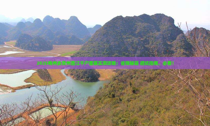 梅州去贵州西江千户苗寨攻略