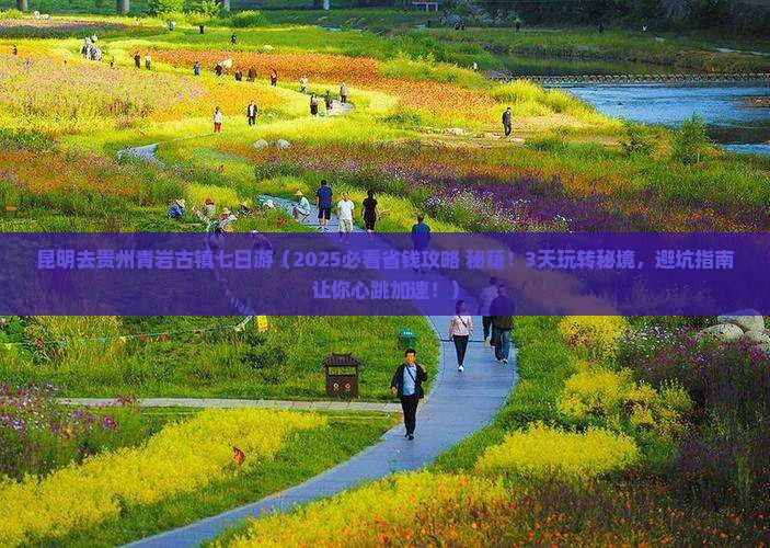 昆明去贵州青岩古镇七日游