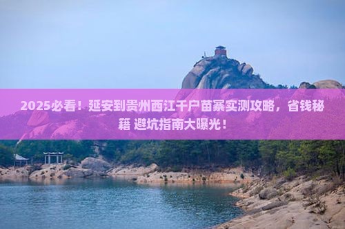 延安到贵州西江千户苗寨攻略