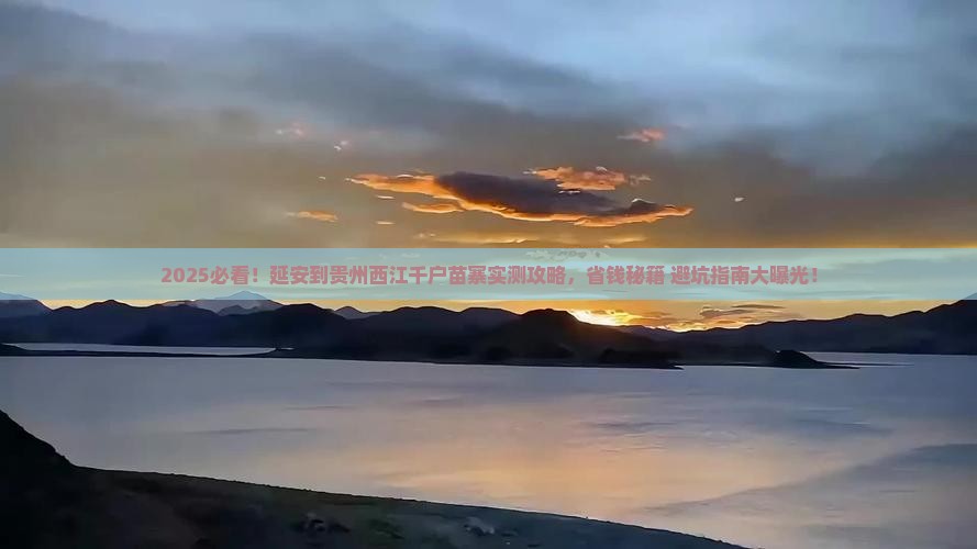 延安到贵州西江千户苗寨攻略