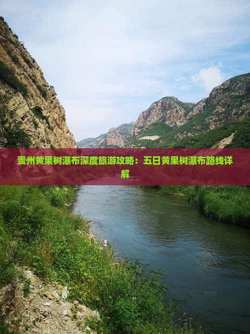 贵州黄果树瀑布深度旅游攻略：五日黄果树瀑布路线详解
