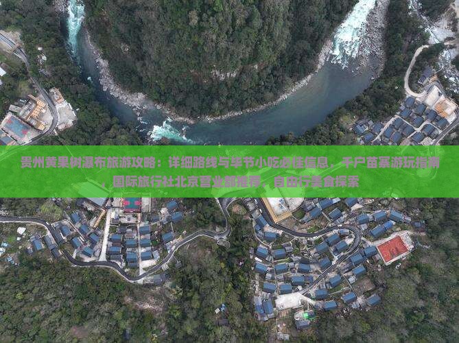 贵州黄果树瀑布旅游攻略：详细路线与毕节小吃必佳信息，千户苗寨游玩指南，国际旅行社北京营业部推荐，自由行美食探索
