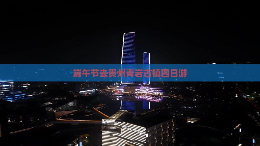 端午节去贵州青岩古镇四日游