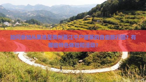 如何参加从果洛至贵州西江千户苗寨的自由旅行团？有哪些特色体验和活动？