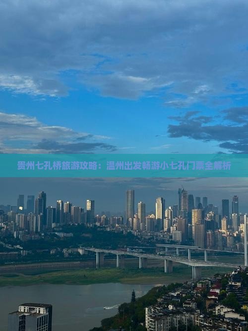 贵州七孔桥旅游攻略：温州出发畅游小七孔门票全解析