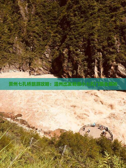 贵州七孔桥旅游攻略：温州出发畅游小七孔门票全解析