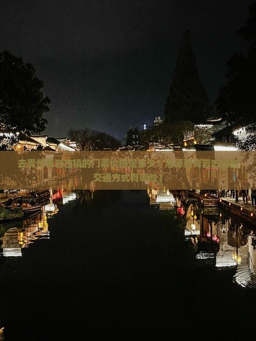 去贵州青岩古镇的门票价格是多少？湘潭到青岩古镇的交通方式有哪些？