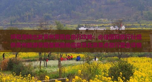 呼和浩特出发贵州贵阳自由行攻略：必佳国际旅行社提供贵州旅游贵阳苗寨路线信息及北京景点旅行营业详情