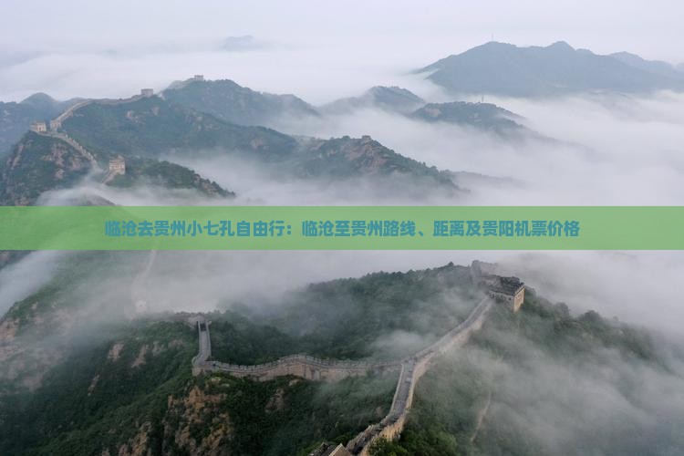 临沧去贵州小七孔自由行：临沧至贵州路线、距离及贵阳机票价格