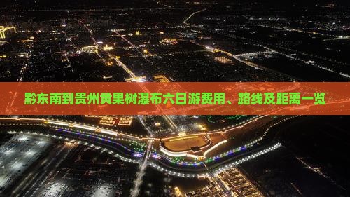 黔东南到贵州黄果树瀑布六日游费用、路线及距离一览