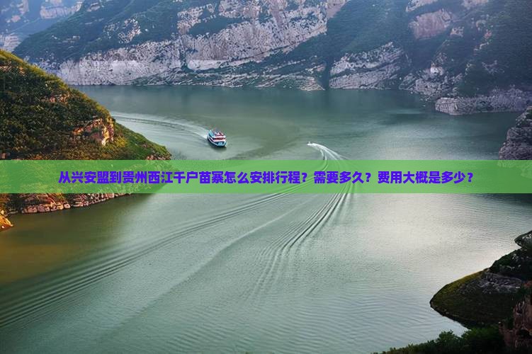 从兴安盟到贵州西江千户苗寨怎么安排行程？需要多久？费用大概是多少？
