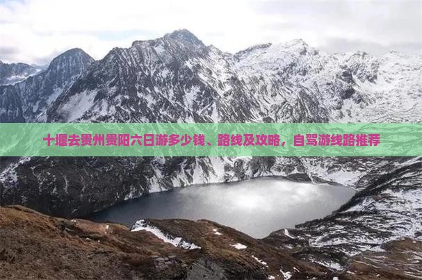 十堰去贵州贵阳六日游多少钱、路线及攻略，自驾游线路推荐