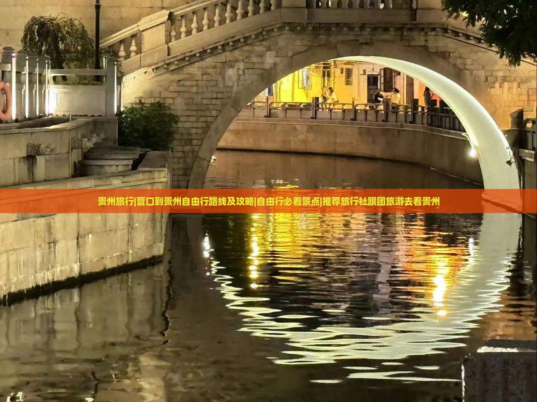 贵州旅行|营口到贵州自由行路线及攻略|自由行必看景点|推荐旅行社跟团旅游去看贵州