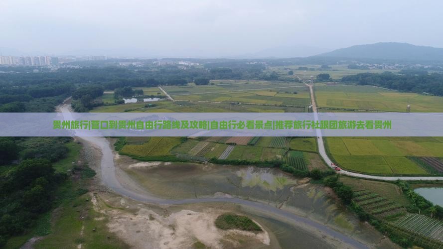 贵州旅行|营口到贵州自由行路线及攻略|自由行必看景点|推荐旅行社跟团旅游去看贵州