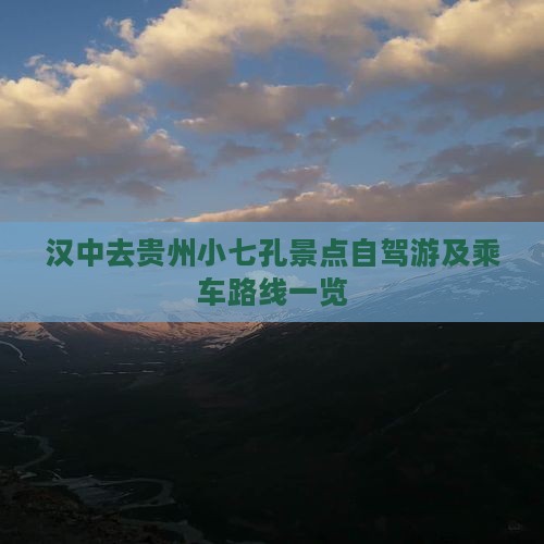 汉中去贵州小七孔景点自驾游及乘车路线一览