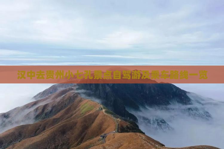 汉中去贵州小七孔景点自驾游及乘车路线一览