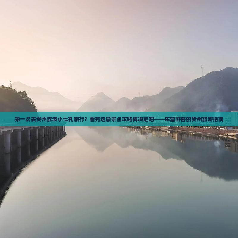 第一次去贵州荔波小七孔旅行？看完这篇景点攻略再决定吧——东营游客的贵州旅游指南