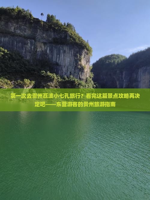 第一次去贵州荔波小七孔旅行？看完这篇景点攻略再决定吧——东营游客的贵州旅游指南