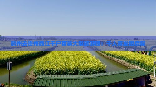 衢州去贵州西江千户苗寨大型旅游团：千人首发团启程