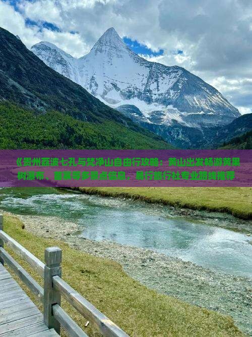 《贵州荔波七孔与梵净山自由行攻略：黄山出发畅游黄果树瀑布、苗寨等多景点信息，易行旅行社专业路线推荐》