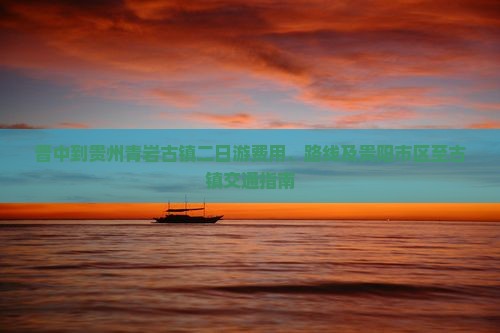 晋中到贵州青岩古镇二日游费用、路线及贵阳市区至古镇交通指南