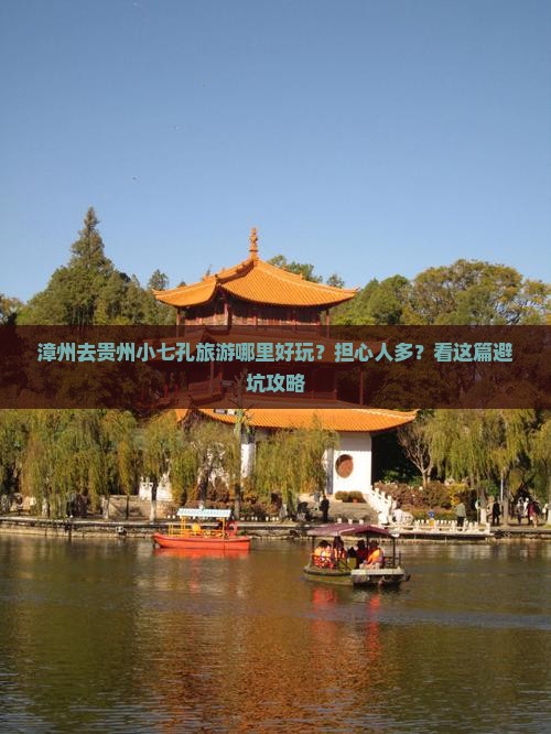 漳州去贵州小七孔旅游哪里好玩？担心人多？看这篇避坑攻略