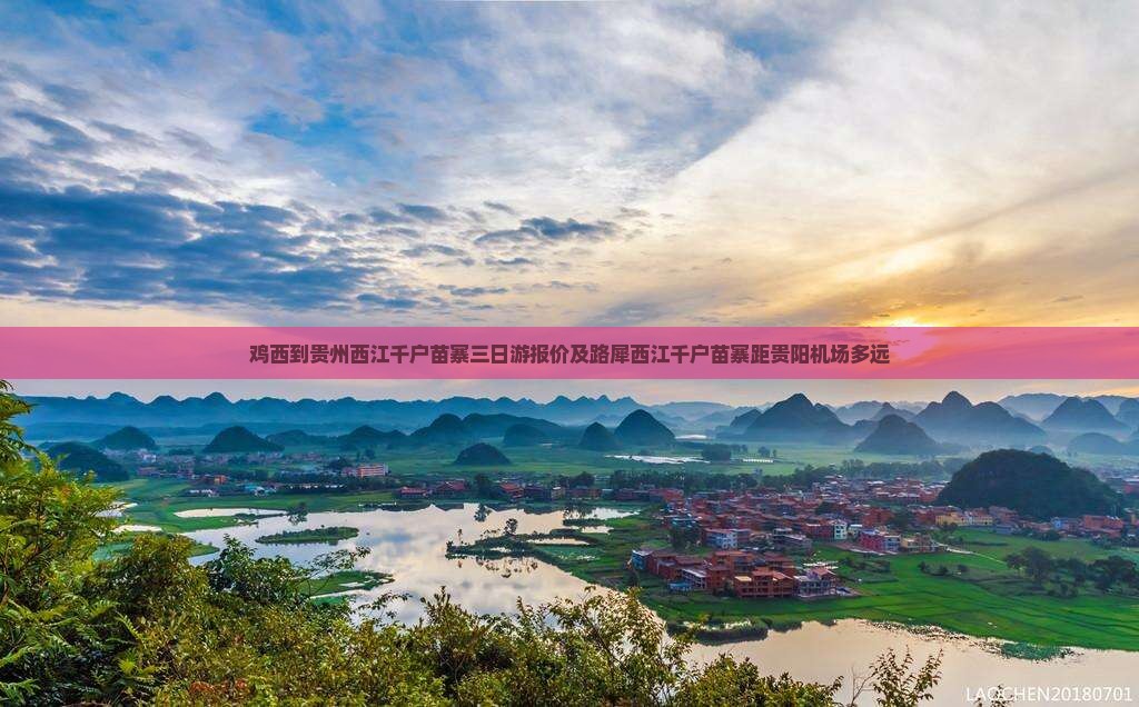 鸡西到贵州西江千户苗寨三日游报价及路犀西江千户苗寨距贵阳机场多远