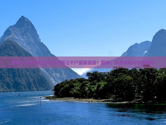如何从晋城出发前往贵州西江千户苗寨旅游？路线、景点攻略与住宿推荐