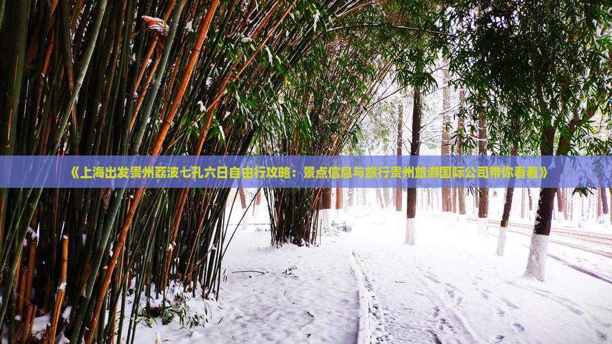 《上海出发贵州荔波七孔六日自由行攻略：景点信息与旅行贵州旅游国际公司带你看看》