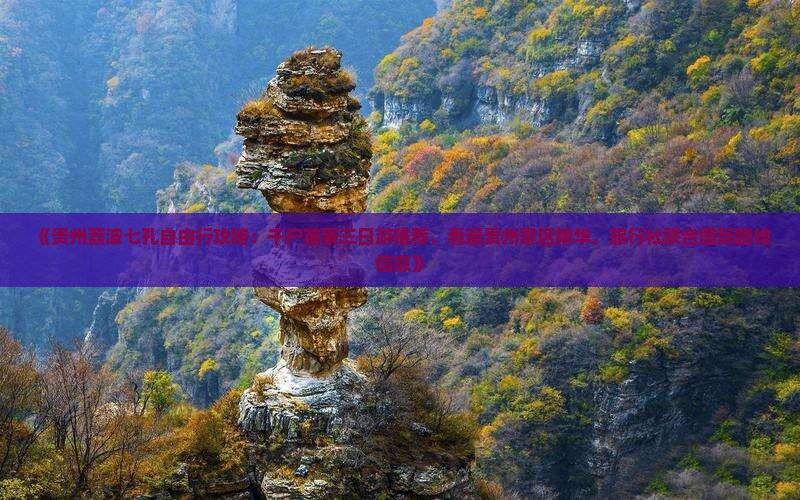 《贵州荔波七孔自由行攻略：千户苗寨三日游推荐，看遍贵州景区精华，旅行社联合国际路线信息》