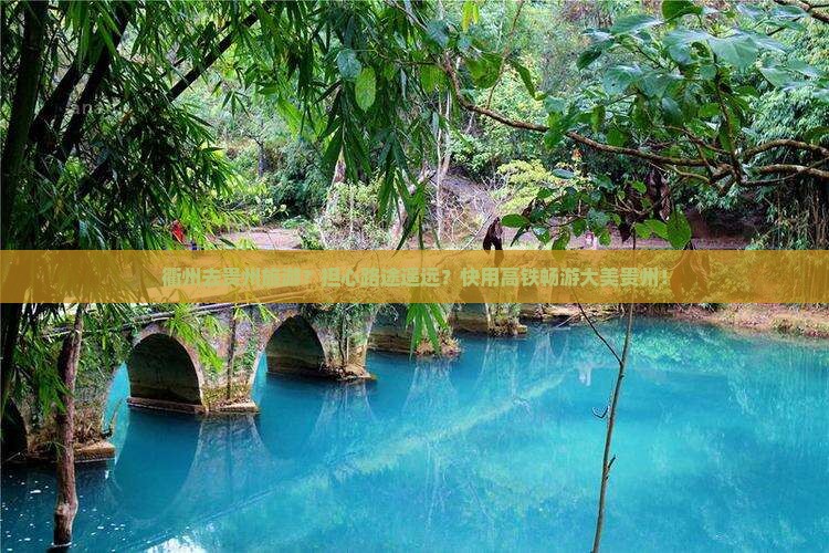 衢州去贵州旅游？担心路途遥远？快用高铁畅游大美贵州！