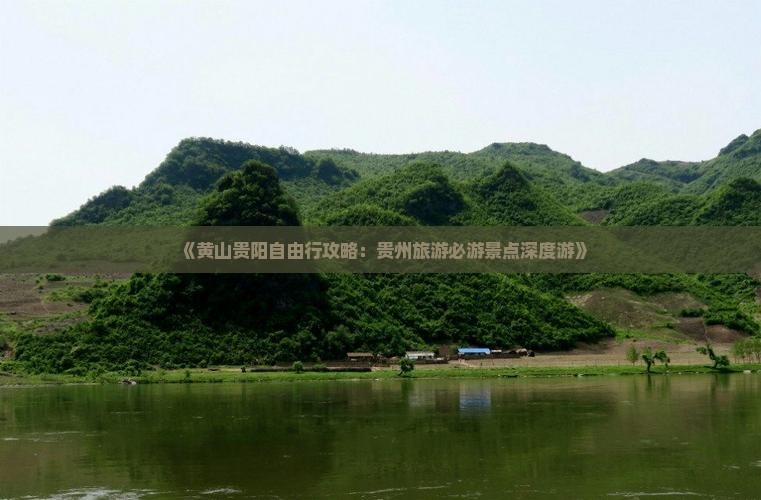 《黄山贵阳自由行攻略：贵州旅游必游景点深度游》