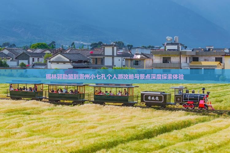 锡林郭勒盟到贵州小七孔个人游攻略与景点深度探索体验