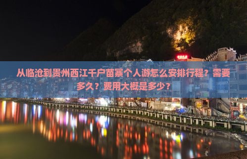 从临沧到贵州西江千户苗寨个人游怎么安排行程？需要多久？费用大概是多少？