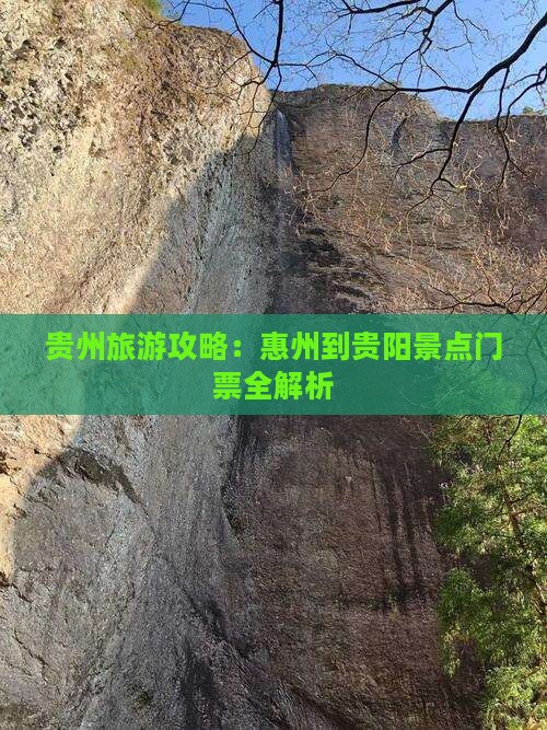 贵州旅游攻略：惠州到贵阳景点门票全解析