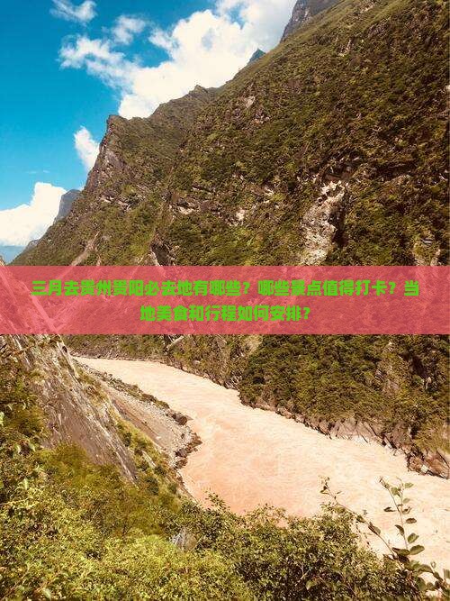 三月去贵州贵阳必去地有哪些？哪些景点值得打卡？当地美食和行程如何安排？