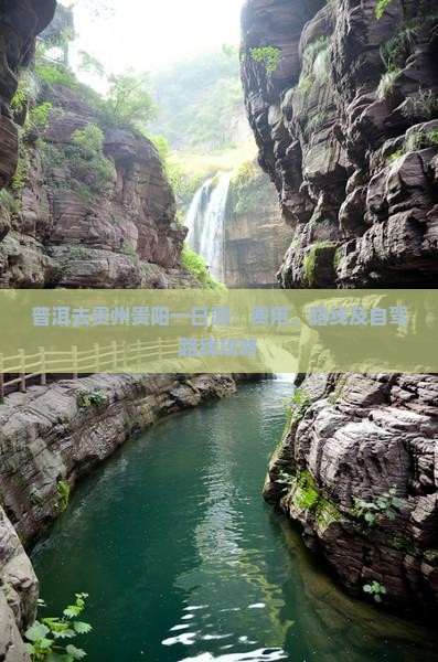 普洱去贵州贵阳一日游：费用、路线及自驾路线攻略