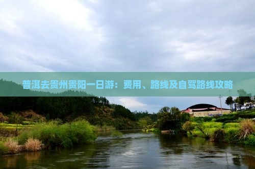 普洱去贵州贵阳一日游：费用、路线及自驾路线攻略