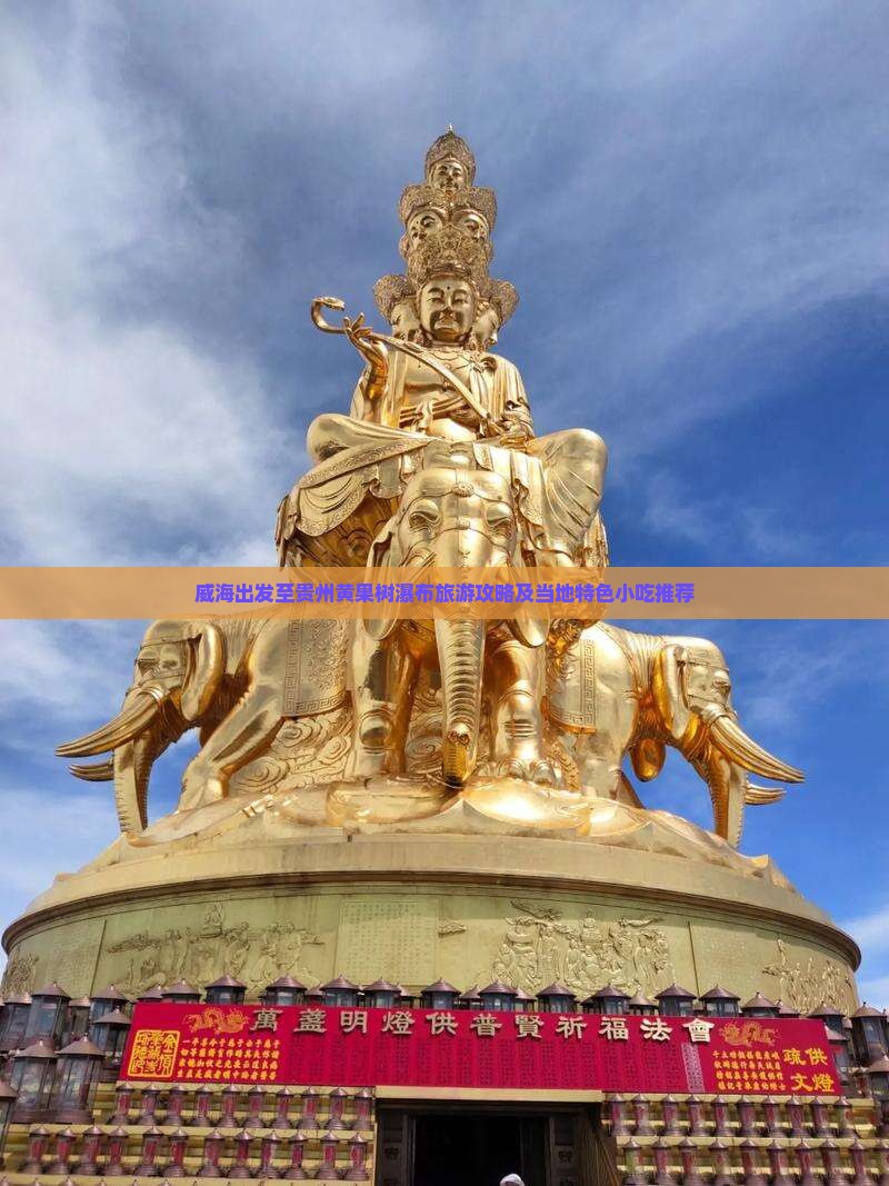 威海出发至贵州黄果树瀑布旅游攻略及当地特色小吃推荐