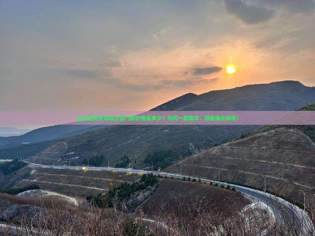 白山至贵州青岩古镇门票价格是多少？为何一票难求，游客痛点解析！